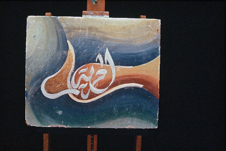 Scrittura araba, Caratteri arabi (dipinto murale) di Daoud Ismail (ultimo quarto sec. XX)